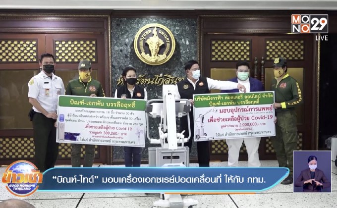 “บิณฑ์-ไทด์” มอบเครื่องเอกซเรย์ปอดเคลื่อนที่ ให้กับ กทม.