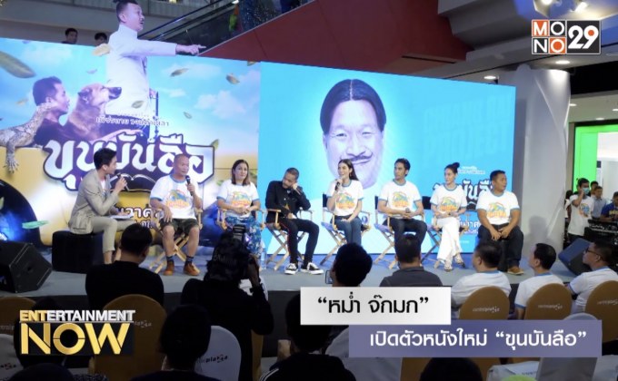 “หม่ำ จ๊กมก” เปิดตัวหนังใหม่ “ขุนบันลือ” หลังห่างหายจากการกำกับหนังไปนาน