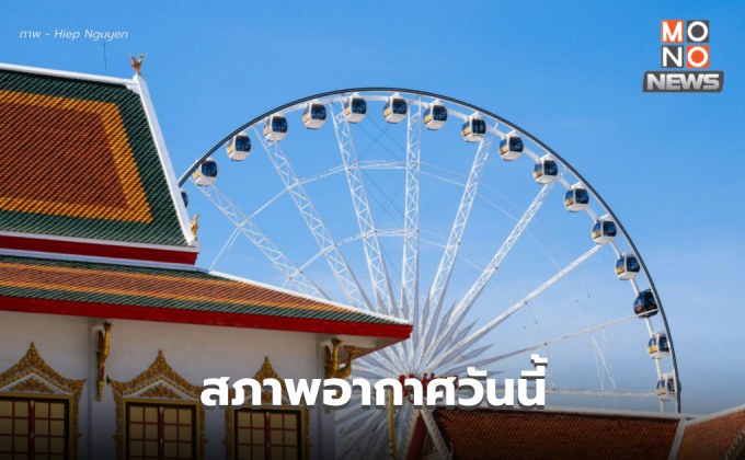 สภาพอากาศวันนี้ ร้อนจัดหลายพื้นที่ /  26-29 เม.ย. ระวังพายุฤดูร้อน