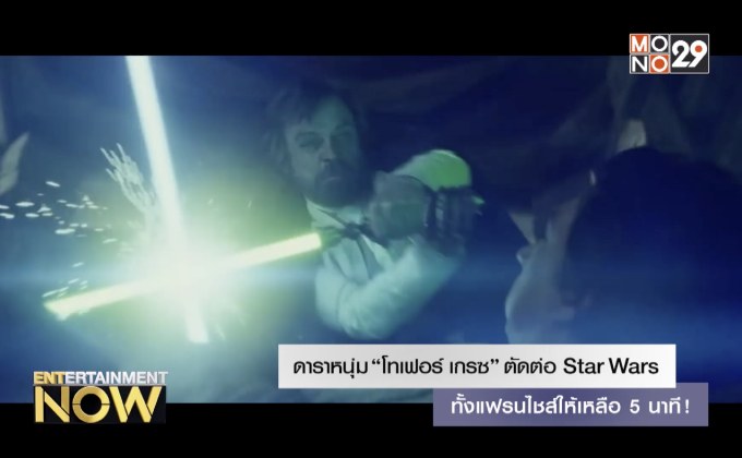 ดาราหนุ่ม “โทเฟอร์ เกรซ” ตัดต่อ Star Wars ทั้งแฟรนไชส์ให้เหลือ 5 นาที!