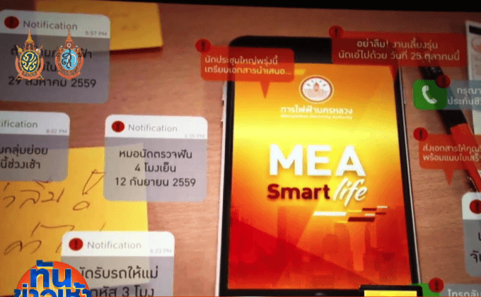 กฟน.เปิดตัว MEA Smart Life Application เวอร์ชั่น 3