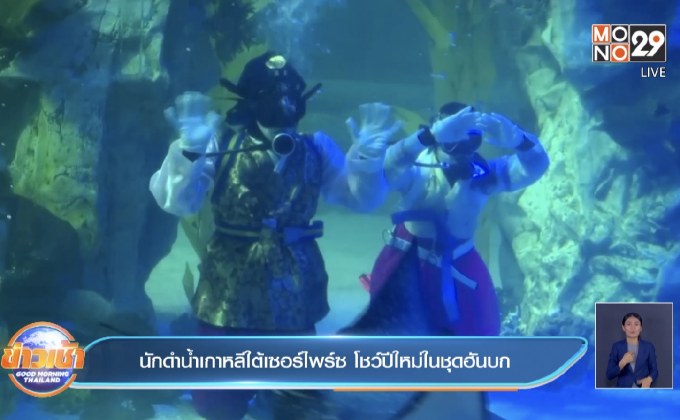 ​นักดำน้ำเกาหลีใต้เซอร์ไพร์ซ โชว์ปีใหม่ในชุดฮันบก