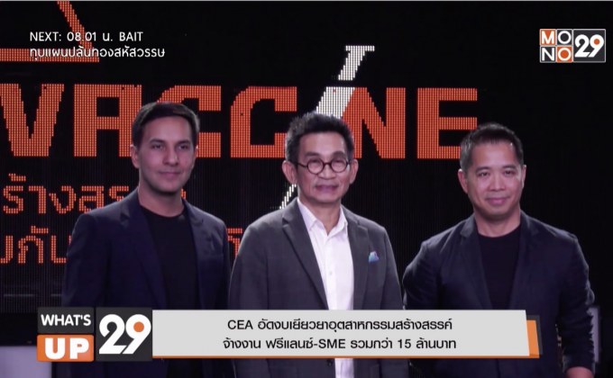 CEA อัดงบเยียวยาอุตสาหกรรมสร้างสรรค์  จ้างงาน ฟรีแลนซ์-SME รวมกว่า 15 ล้านบาท