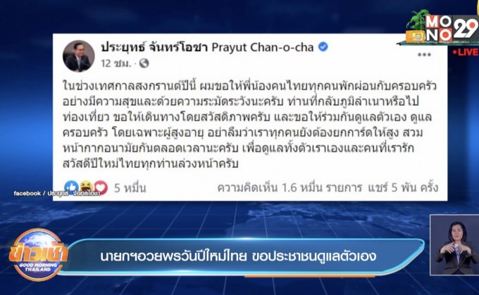 นายกฯอวยพรวันปีใหม่ไทย ขอประชาชนดูแลตัวเอง