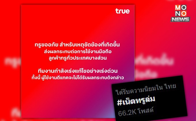 “ทรูล่ม” สะเทือนทั้งประเทศ สะท้อนความเสี่ยงความมั่นคงทางไซเบอร์