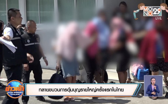 ทลายขบวนการอุ้มบุญรายใหญ่ครั้งแรกในไทย