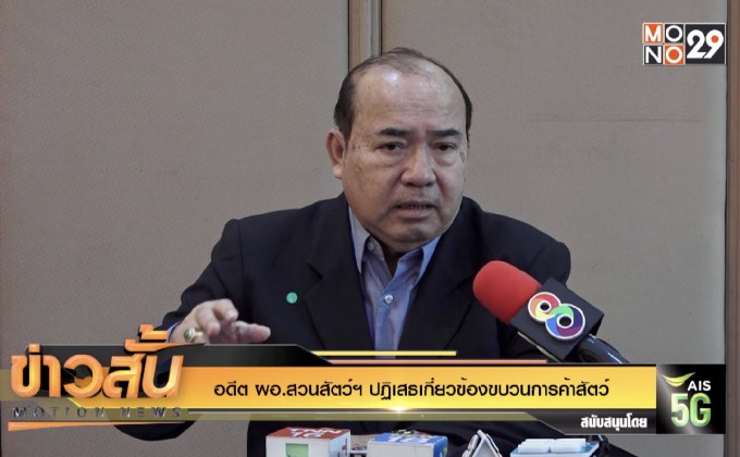 อดีต ผอ.สวนสัตว์ฯ ปฏิเสธเกี่ยวข้องขบวนการค้าสัตว์