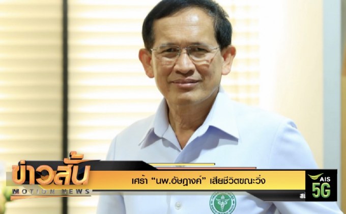 เศร้า “นพ.อัษฎางค์” เสียชีวิตขณะวิ่ง