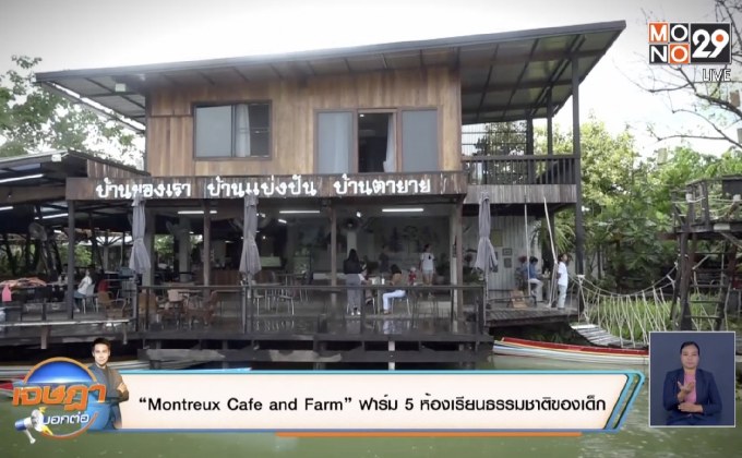 “Montreux Cafe and Farm” ฟาร์ม 5 ห้องเรียนธรรมชาติของเด็ก