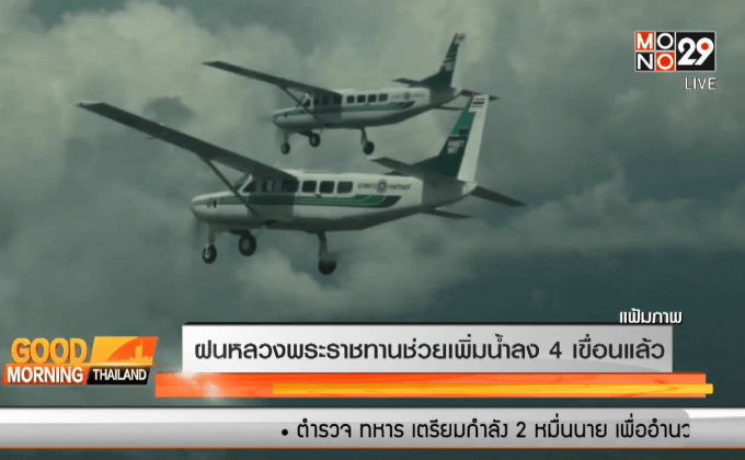 ฝนหลวงพระราชทานช่วยเพิ่มน้ำลง 4 เขื่อนแล้ว