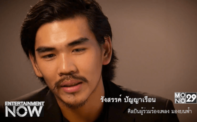 เบื้องหลังการแต่งเพลง “มองบนฟ้า” ตอนที่2