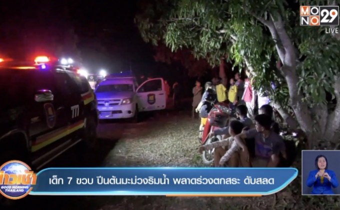 เด็ก7ขวบ ปีนต้นมะม่วงริมน้ำ พลาดร่วงตกสระ ดับสลด