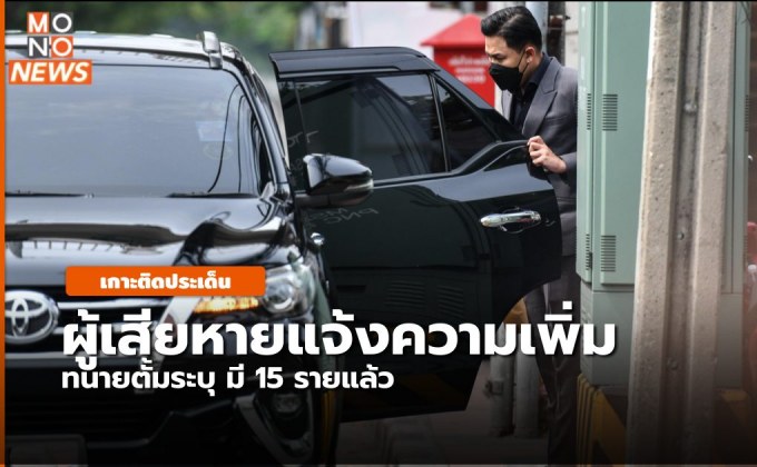 [ทุกประเด็น] ทนายตั้มระบุ ผู้เสียหายรายที่ 15 เข้าให้การกับตร.แล้ว