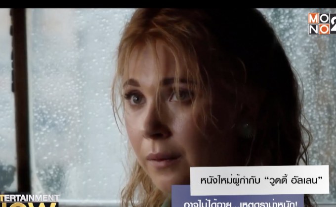 หนังใหม่ผู้กำกับ “วูดดี้ อัลเลน” อาจไม่ได้ฉายเหตุดราม่าหนัก