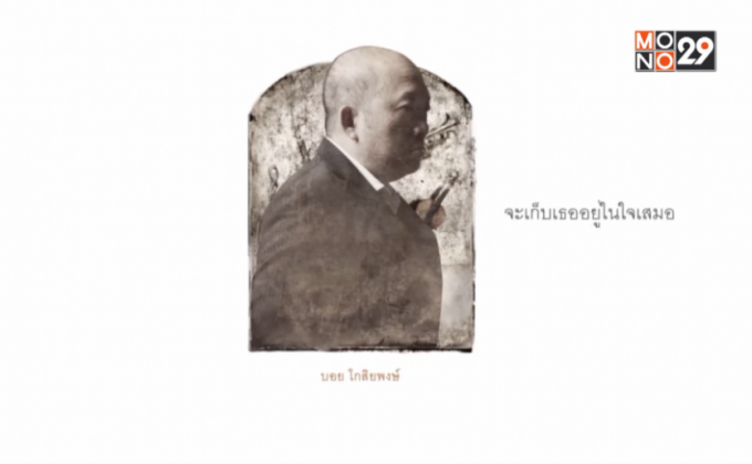 “บอย โกสิยพงษ์” ชวนหวนรำลึกอัลบั้มชุดแรก  ใน “BOYdKO50th #1 RHYTHM & BOYd CONCERT”