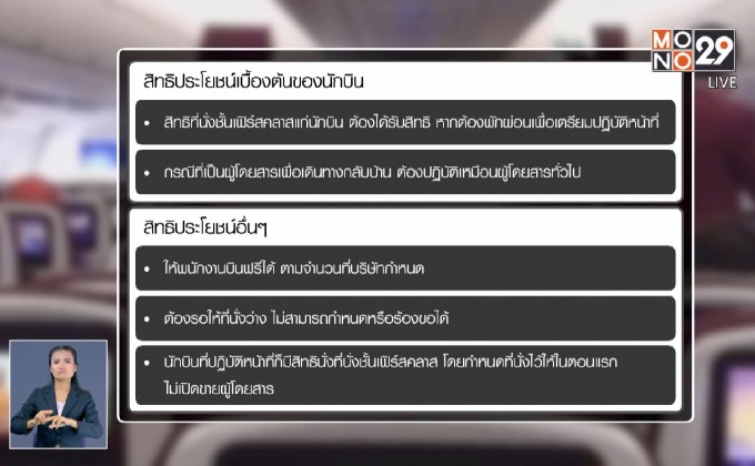 ไขปมสงสัย “ที่นั่งนักบิน”