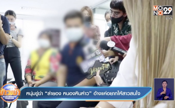 หนุ่มขู่ฆ่า “ลำยอง หนองหินห่าว” อ้างแค่อยากให้สาวสนใจ