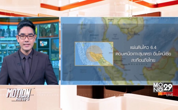 แผ่นดินไหวอินโดฯ 6.4 สะเทือนภาคใต้ไทย