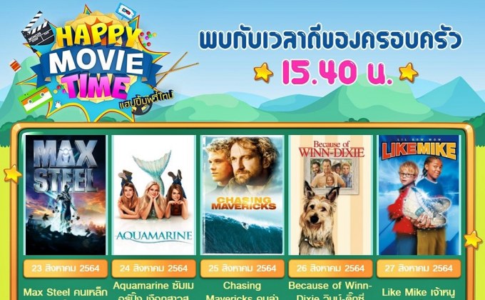 เปิดจอพักใจกับ หนังดี “แฮปปี้ มูฟวี่ ไทม์” ช่อง “MONO29” ยิงยาว 23 – 27 ส.ค.นี้