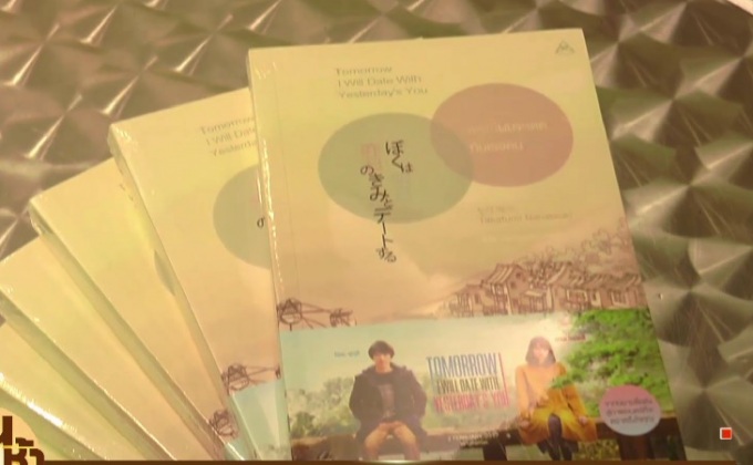 เปิดตัวหนังสือ “พรุ่งนี้ผมจะเดตกับเธอคนเมื่อวาน”