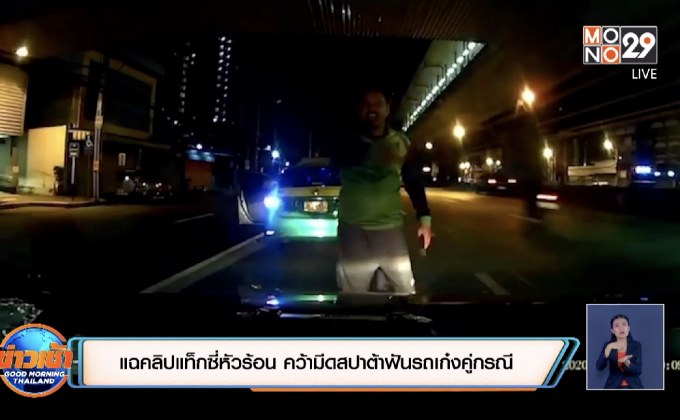 แฉคลิปแท็กซี่หัวร้อน คว้ามีดสปาต้าฟันรถเก๋งคู่กรณี
