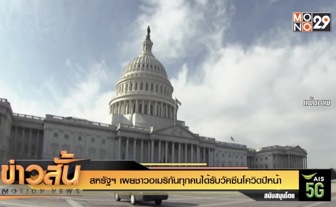 สหรัฐฯ เผยชาวอเมริกันทุกคนได้รับวัคซีนโควิดปีหน้า