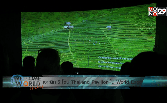เจาะลึก 5 โซน Thailand Pavilion ในงาน World Expo ตอน2