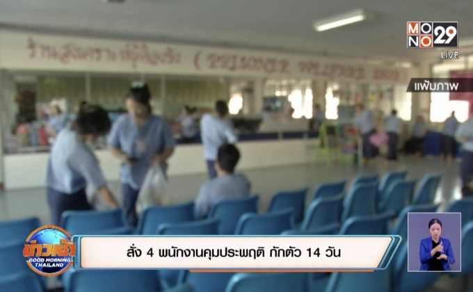 สั่ง 4 พนักงานคุมประพฤติ กักตัว 14 วัน