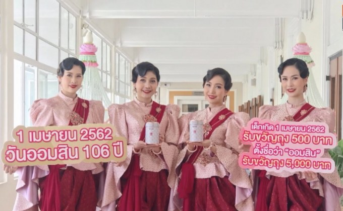 ออมสิน จัดงานครบรอบ 106 ปี “1 เมษายน 2562” แจก “กระปุกออมสิน เครื่องแขวนไทย”