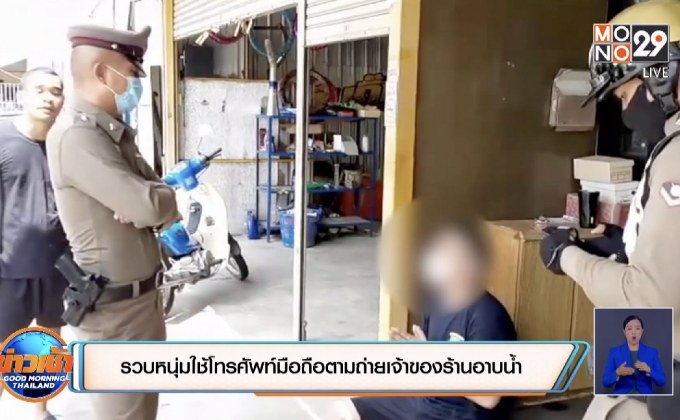 รวบหนุ่มใช้โทรศัพท์มือถือตามถ่ายเจ้าของร้านอาบน้ำ