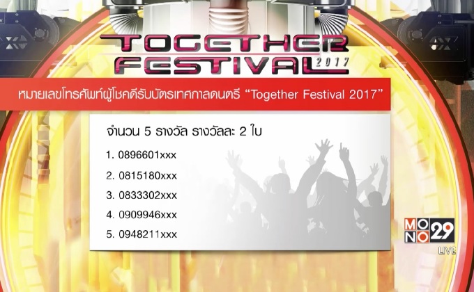 หมายเลขผู้โชคดีรับบัตรเทศกาลดนตรี  “Together Festival 2017”