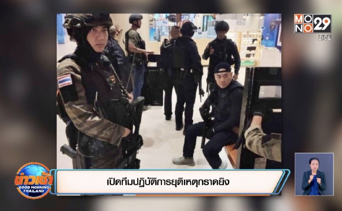 เปิดทีมปฏิบัติการยุติเหตุกราดยิง