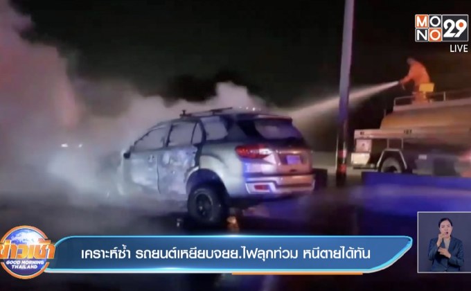 เคราะห์ซ้ำ รถยนต์เหยียบจยย.ไฟลุกท่วม หนีตายได้ทัน