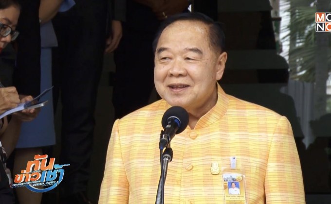 “พล.อ.ประวิตร” ยันไม่มีเกณฑ์คนตอบคำถามนายกฯ