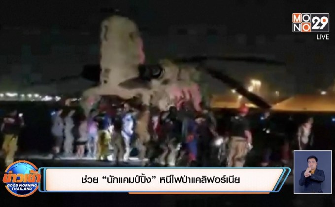 ช่วย “นักแคมป์ปิ้ง” หนีไฟป่าแคลิฟอร์เนีย