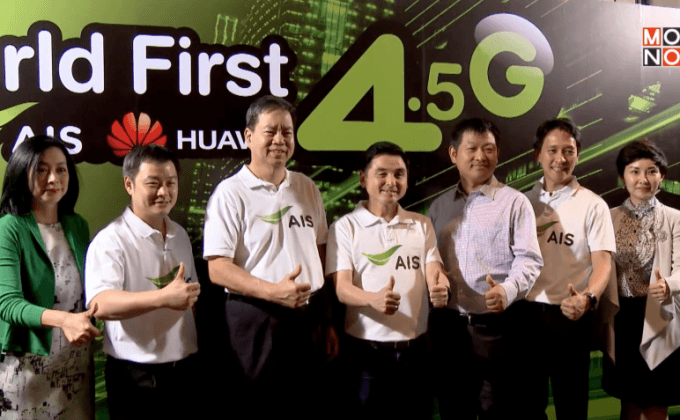 AIS เปิดตัว 4.5G เชิงพาณิชย์  เป็นรายแรกของโลก