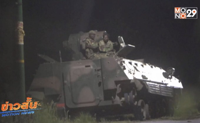 สถานการณ์การเมือง “ซิมบับเว” ตึงเครียดหนัก