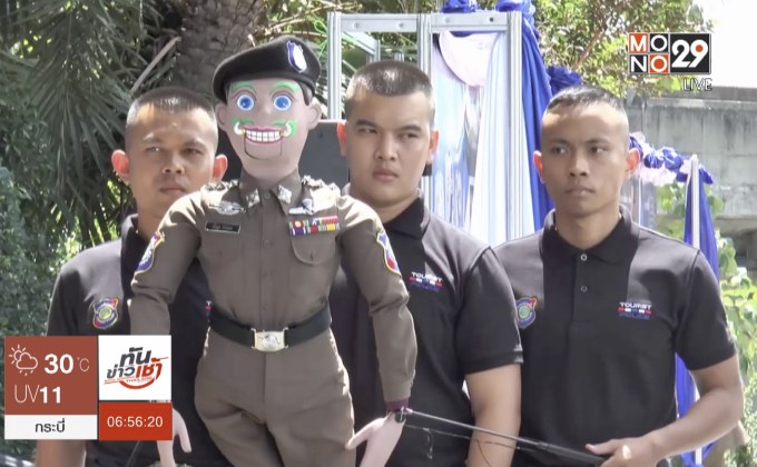 ตำรวจท่องเที่ยวเปิดตัว “หุ่นผู้กองยิ้ม”