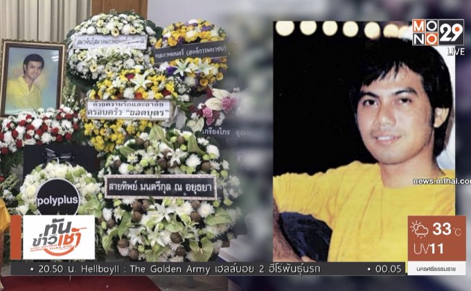 อดีตพระเอกดัง “อโณเชาว์ ยอดบุตร” เสียชีวิตแล้ว