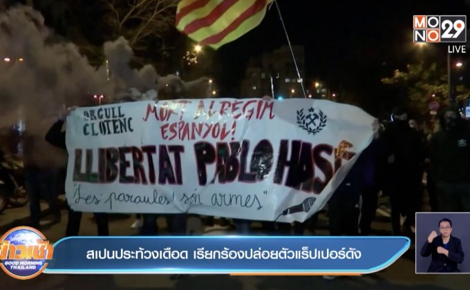 สเปนประท้วงเดือด เรียกร้องปล่อยตัวแร็ปเปอร์ดัง