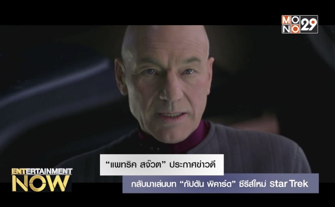 “แพทริค สจ๊วต” ประกาศข่าวดี กลับมาเล่นบท “กัปตัน พิคาร์ด” ซีรีส์ใหม่ Star Trek