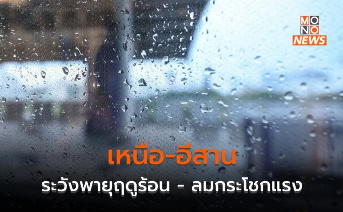 เหนือ-อีสาน ระวังพายุฤดูร้อน ลมกระโชกแรง ลูกเห็บตกบางแห่ง