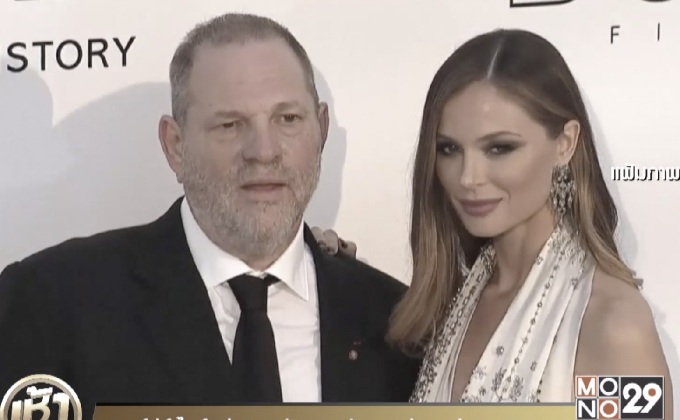 “ฮาร์วีย์ ไวน์สตีน” ขอพักงานหลังถูกกล่าวหาล่วงละเมิดทางเพศ