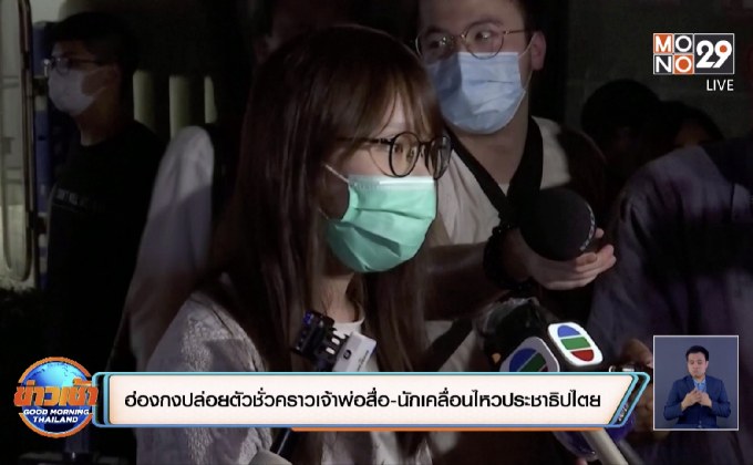 ฮ่องกงปล่อยตัวชั่วคราวเจ้าพ่อสื่อ – นักเคลื่อนไหวประชาธิปไตย