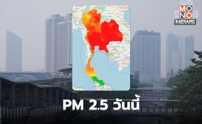 ค่าฝุ่น PM 2.5 วันนี้ : ยังสูงเกินค่ามาตรฐาน