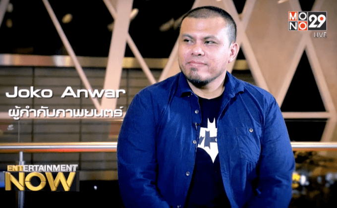 โจโค อันวาร์ ผู้กำกับมือทองแห่งอินโดนีเซีย และมุมมองกับวงการหนังอาเซียน