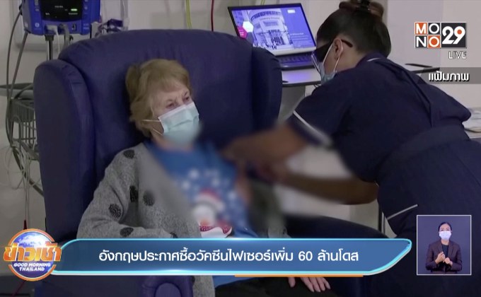อังกฤษประกาศซื้อวัคซีนไฟเซอร์เพิ่ม 60 ล้านโดส