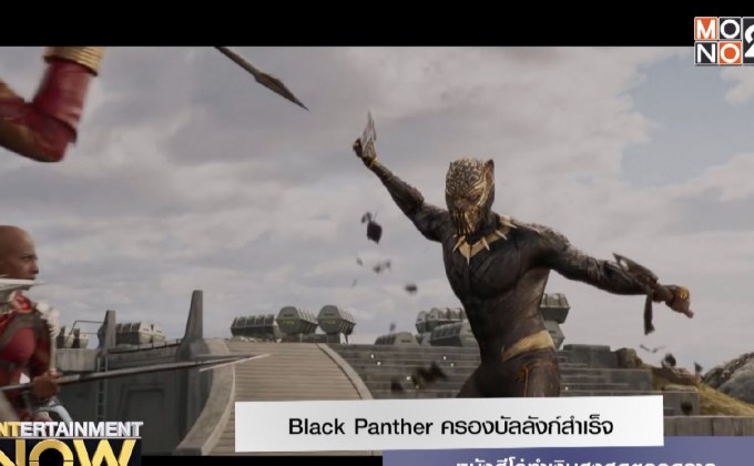 Black Panther ครองบังลังก์สำเร็จ หนังฮีโร่ทำเงินสูงสุดตลอดกาล