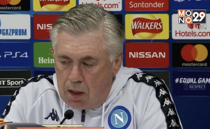 “อันเชล็อตติ” พร้อมนำนาโปลีบุกชี้ชะตาหงส์แดง