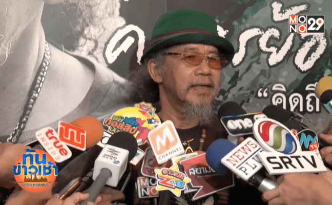 “หงา คาราวาน” แถลงจัดคอนเสิร์ตใหญ่ธีมสิ่งแวดล้อม 